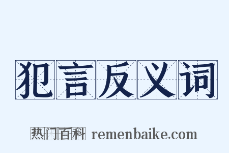 犯言反义词是什么意思的图片